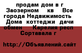 продам дом в г.Заозерном 49 кв. - Все города Недвижимость » Дома, коттеджи, дачи обмен   . Карелия респ.,Сортавала г.